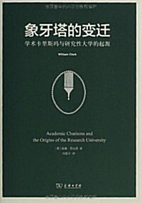 象台塔的變遷-學術卡里斯瑪與硏究性大學的起源 (平裝, 1)
