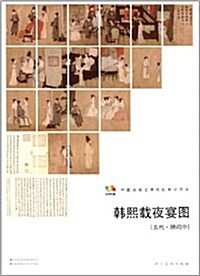 韩熙载夜宴圖-[五代.顧闳中] (平裝, 1)