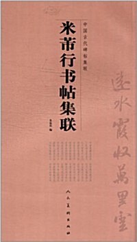 米芾行书帖集聯-中國古代碑帖集聯 (平裝, 1)