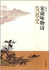 宋前詠特诗發展史 (平裝, 1)