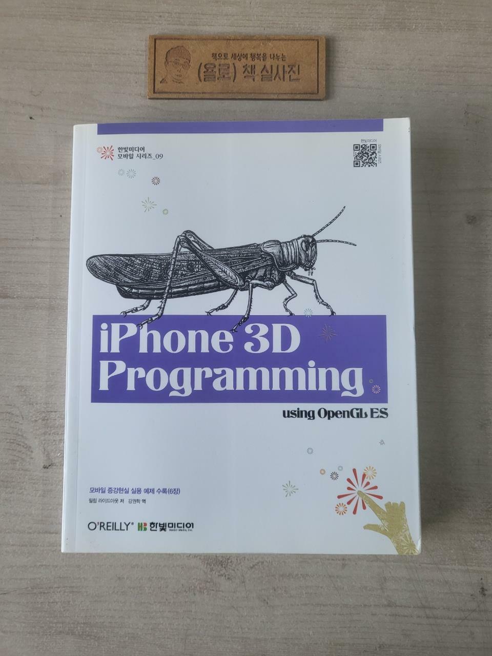 [중고] iPhone 3D Programming 아이폰 3D 프로그래밍