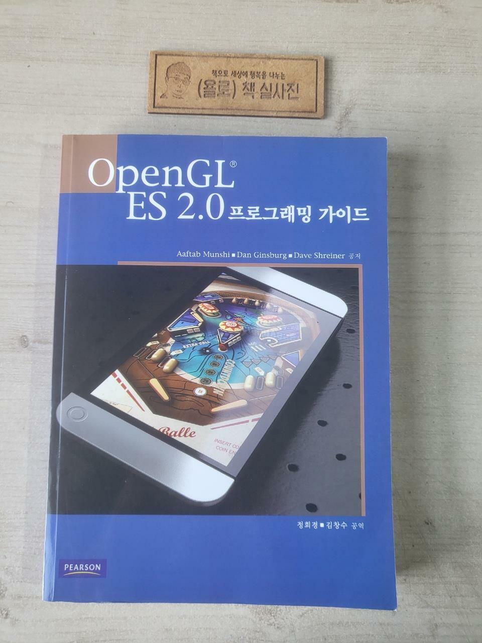 [중고] OpenGL ES 2.0 프로그래밍 가이드