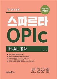 스파르타 OPIcIH-AL 공략