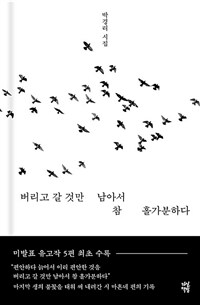 버리고 갈 것만 남아서 참 홀가분하다