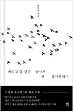 버리고 갈 것만 남아서 참 홀가분하다