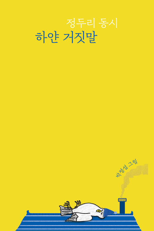 하얀 거짓말 커버