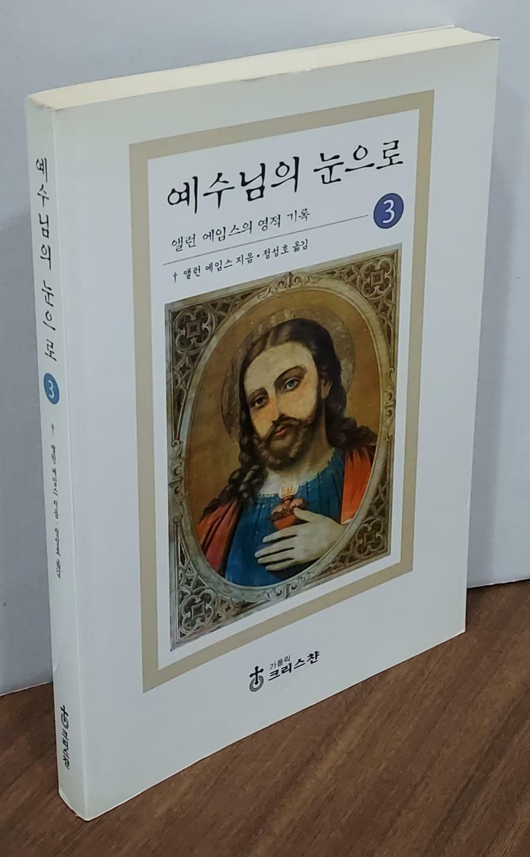 [중고] 예수님의 눈으로 3