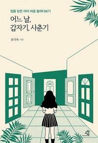 [중고] 어느 날, 갑자기, 사춘기