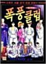 [중고] 폭풍클럽 1-23완.번호4