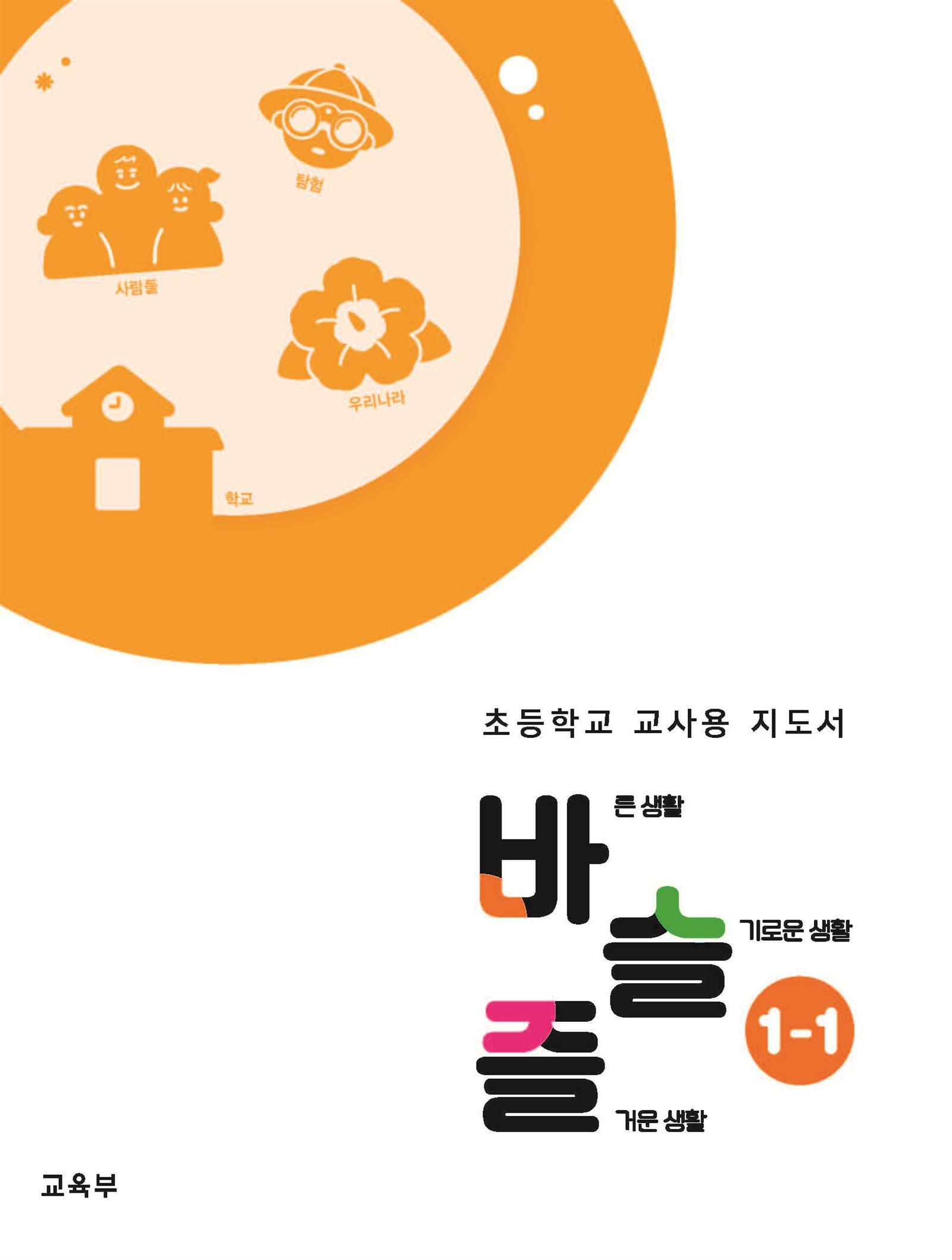 [중고] 초등학교 1-1 학교,사람들,우리나라,탐험 교사용지도서