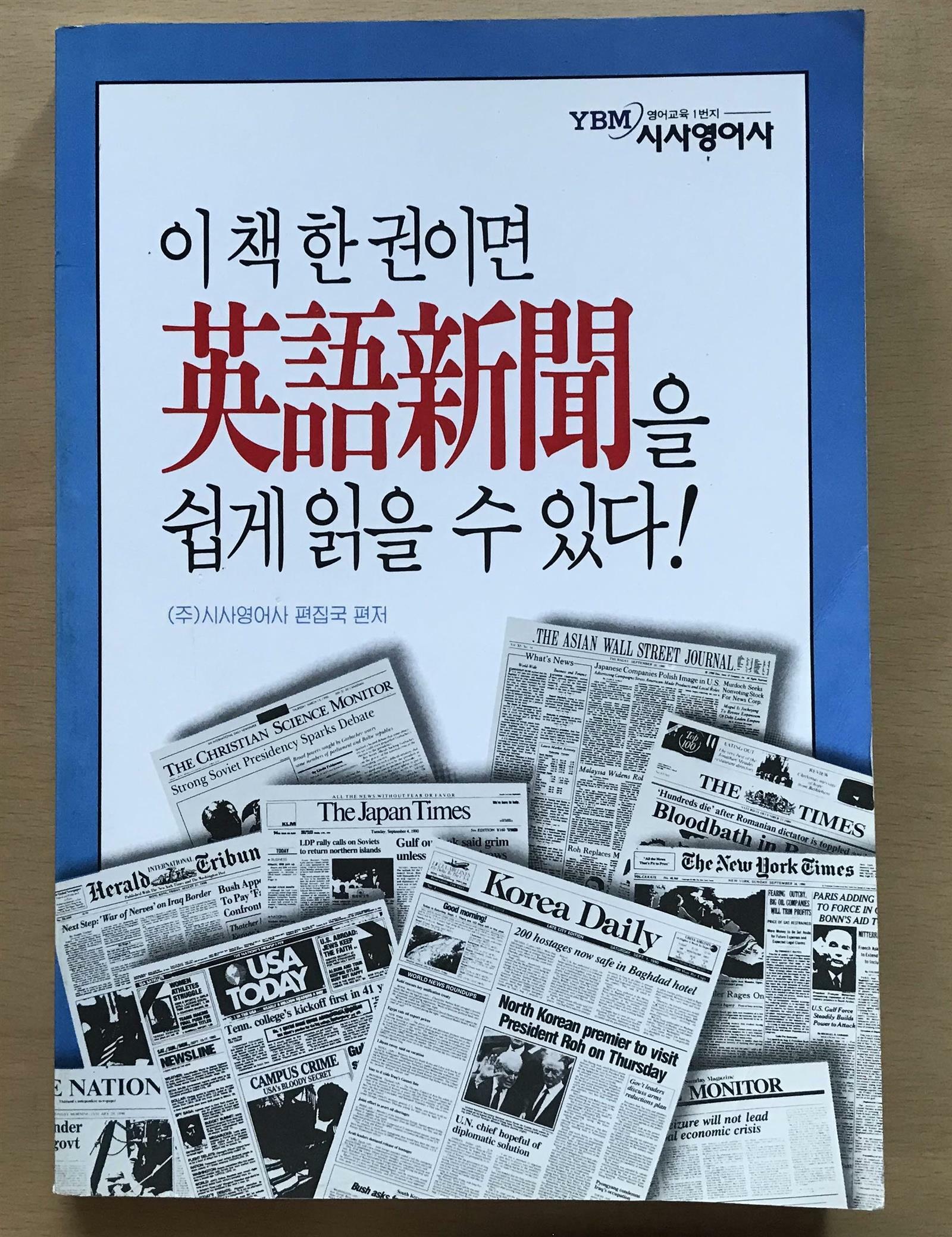 [중고] 이 책 한 권이면 영어신문을 쉽게 읽을 수 있다!