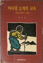 [중고] 아리랑 고개의 교육 - 민중신학적 이해[1985초판]