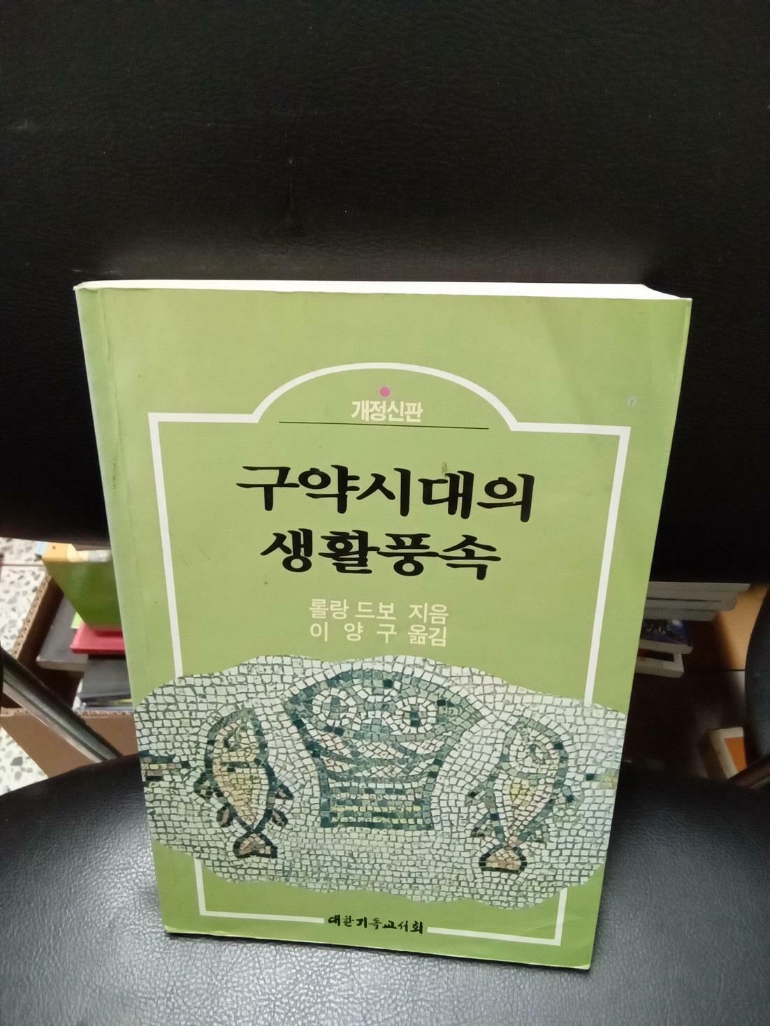 [중고] [POD] 구약시대의 생활풍속