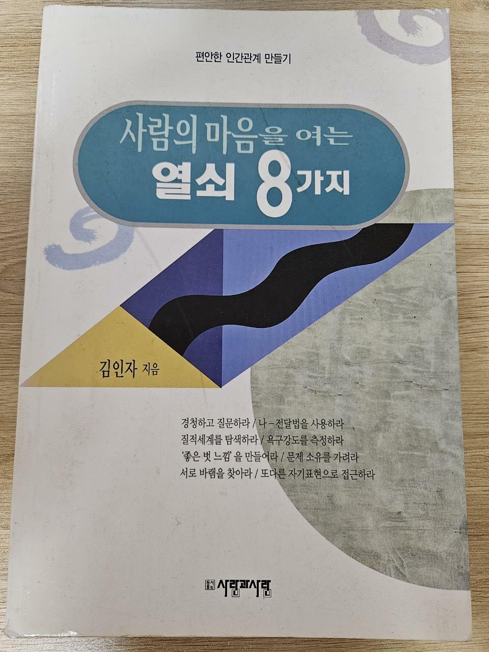 [중고] 사람의 마음을 여는 열쇠 8가지