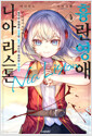 흉란영애 니아 리스톤 04 - S Novel+ 표지