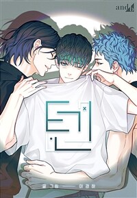 텐(TEN) 04화