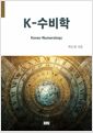 K-수비학(Korea-Numerology) 표지