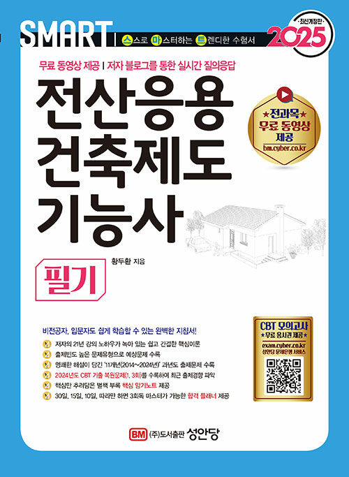 2025 스마트 전산응용건축제도기능사 필기