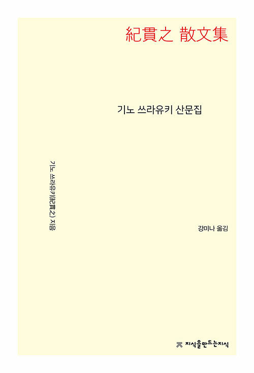 기노 쓰라유키 산문집