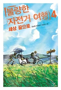 불량한 자전거 여행 . 4 , 세상 끝으로 표지이미지