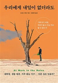 우리에게 내일이 없더라도