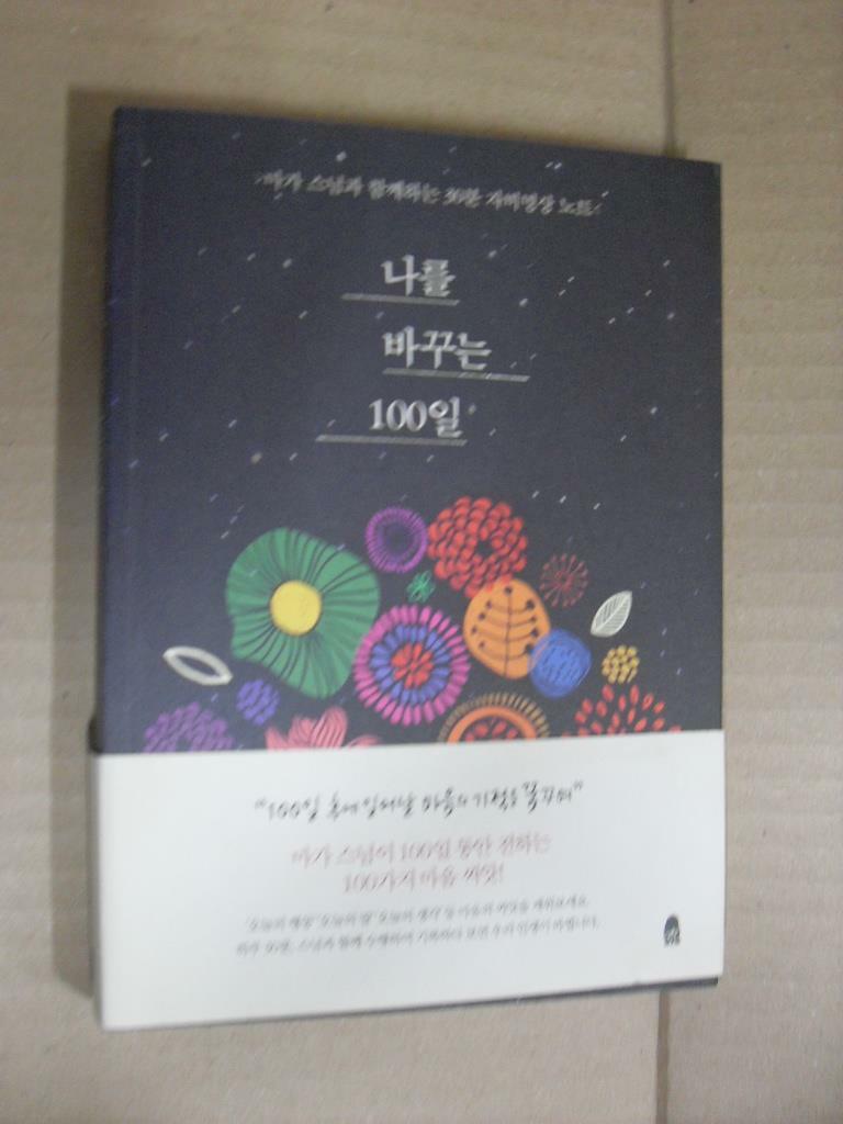 [중고] 나를 바꾸는 100일