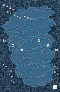나선형 상상력 : 헤이세이 일본 문학의 문제군 표지이미지