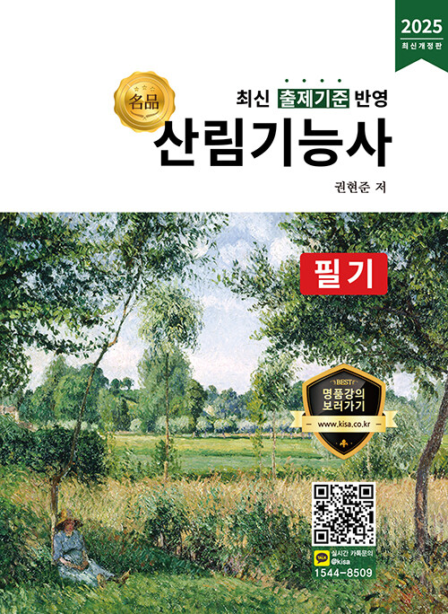 2025 名品 산림기능사 필기