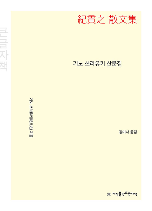 [큰글자책] 기노 쓰라유키 산문집