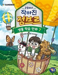 (곤충보다 작아진) 정브르. 7 표지이미지