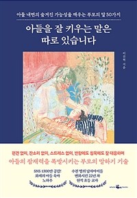 아들을 잘 키우는 말은 따로 있습니다 : 아들 내면의 숨겨진 가능성을 깨우는 부모의 말 50가지 표지이미지