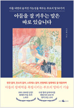 아들을 잘 키우는 말은 따로 있습니다