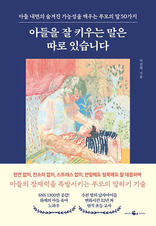 아들을 잘 키우는 말은 따로 있습니다