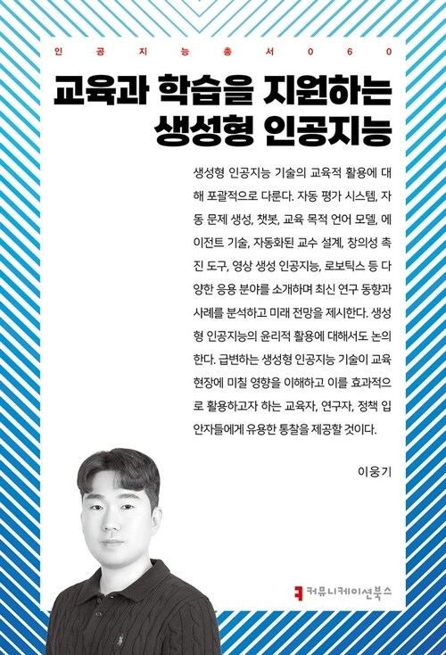 교육과 학습을 지원하는 생성형 인공지능