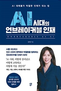 AI 시대의 언브레이커블 인재 : AI 대체불가 탁월한 인재가 되는 법 표지이미지
