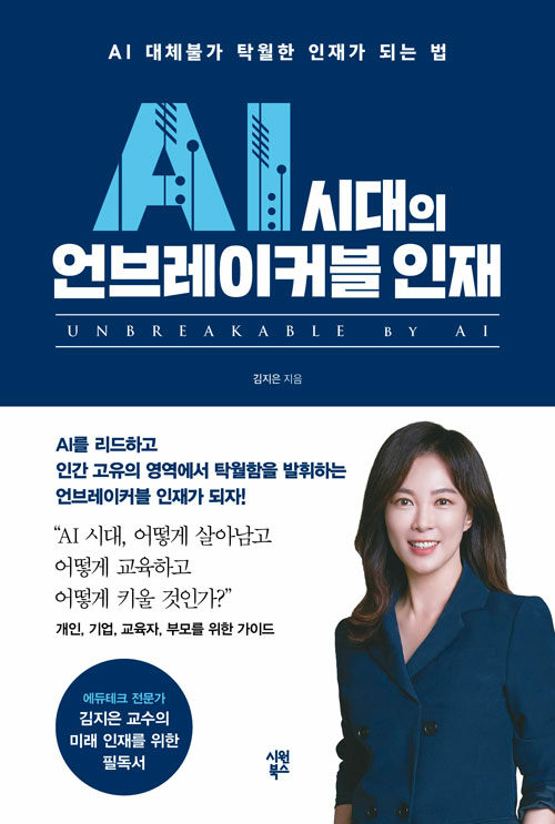 AI 시대의 언브레이커블 인재