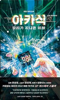 아카식 : 우리가 지나온 미래;해원 장편소설 : 해원 장편소설 표지이미지