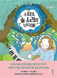 수피아, 숲 소리를 부탁해! 표지이미지