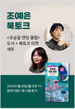 [세트] <초승달 엔딩 클럽> 도서 + 조예은 작가 북토크