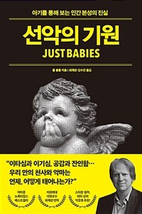 선악의 기원 : 아기를 통해 보는 인간 본성의 진실 표지이미지