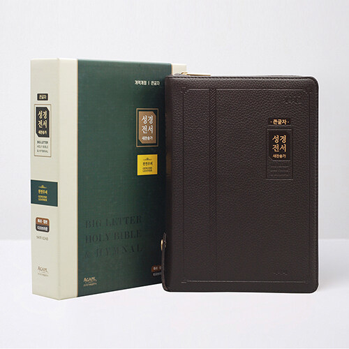 [다크브라운] 개역개정 아가페 큰글자 성경전서 & 새찬송가 (NKR82AB) - 특대(特大).합본.색인