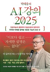 (박태웅의) AI 강의 2025 : 인공지능의 출현부터 일상으로의 침투까지 우리와 미래를 함께할 새로운 지능의 모든 것 표지이미지
