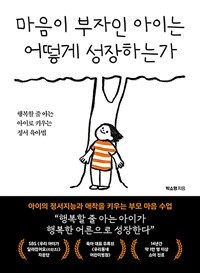 마음이 부자인 아이는 어떻게 성장하는가 : 행복할 줄 아는 아이로 키우는 정서 육아법 표지이미지