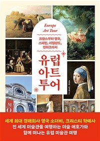 유럽 아트 투어 : 프랑스부터 영국, 스페인, 네덜란드, 덴마크까지 표지이미지