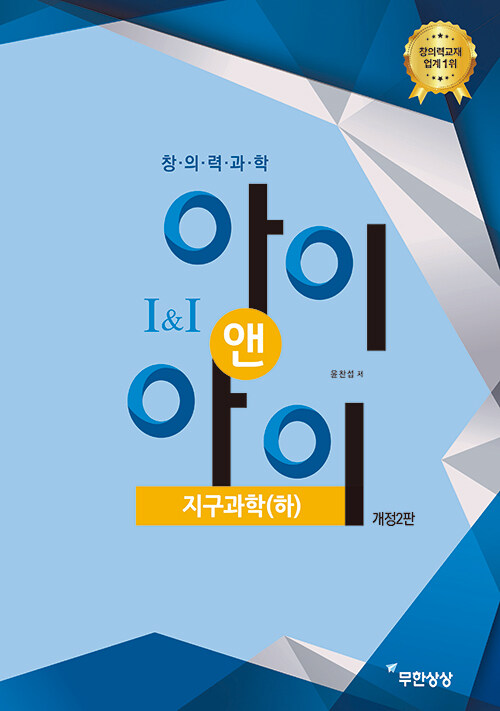 창의력과학 아이앤아이 지구과학 (하)