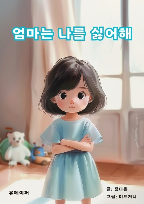 엄마는 나를 싫어해