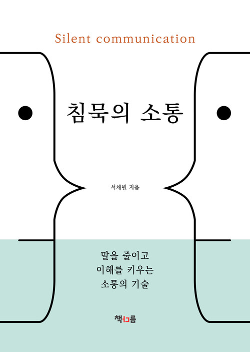 침묵의 소통