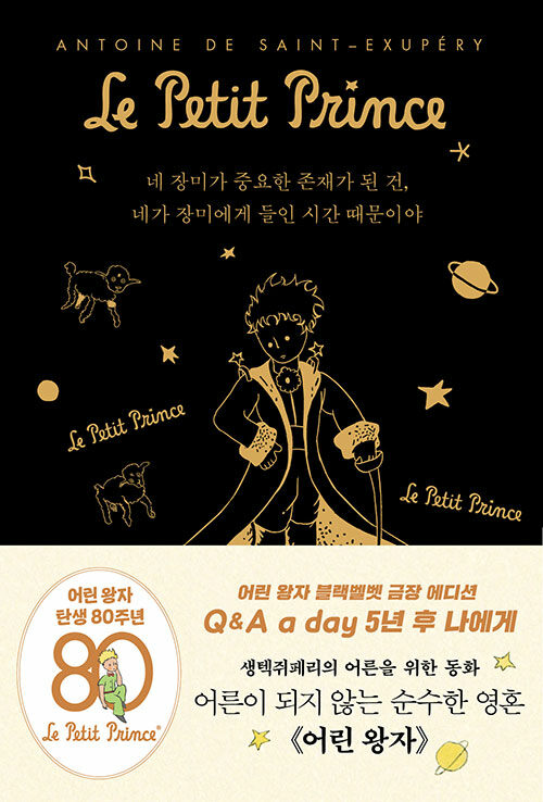 어린 왕자 5년 후 나에게 : Q & A a day (블랙벨벳 금장 에디션)