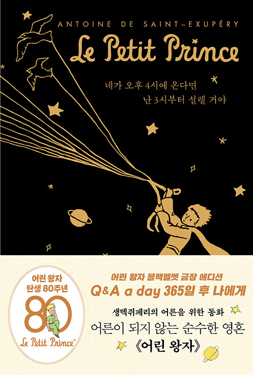 어린 왕자 365일 후 나에게 : Q&A a day (블랙벨벳 금장 에디션)