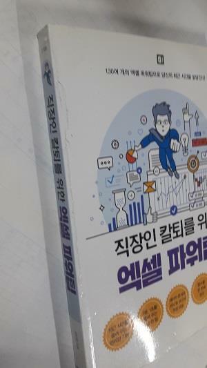 [중고] 직장인 칼퇴를 위한 엑셀 파워팁